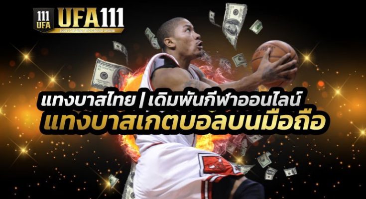 เว็บแทงบาสไทย