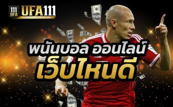 พนันบอลออนไลน์ เว็บไหนดี