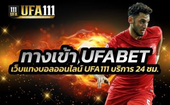 ทางเข้า UFABET