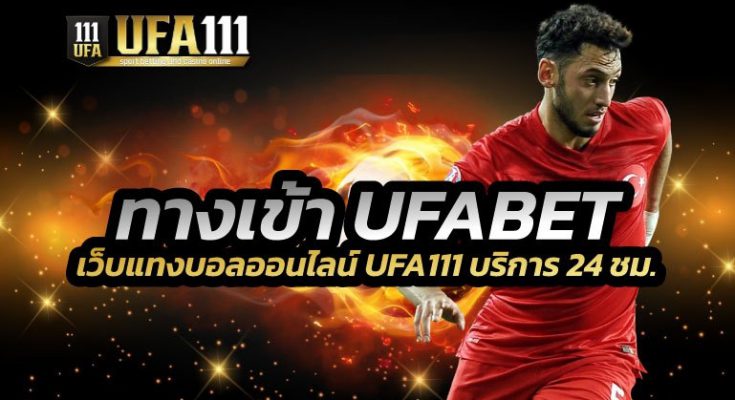 ทางเข้า UFABET