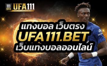 แทงบอลเว็บตรง UFABET
