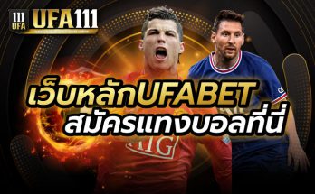 แทงบอลเว็บหลักUFABET