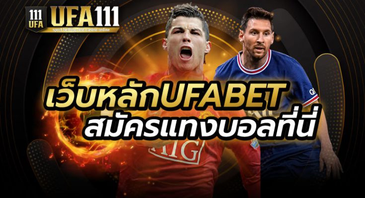 แทงบอลเว็บหลักUFABET