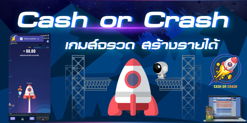 สล็อตเกมจรวด Cash or Crash