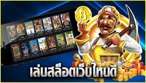 เล่นสล็อตเว็บไหนดี