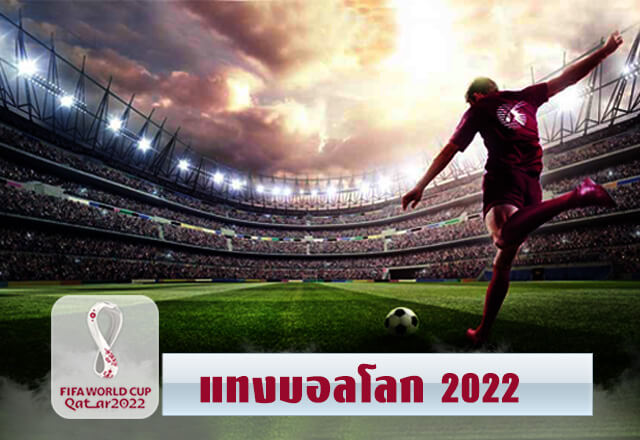 แทงบอล2022