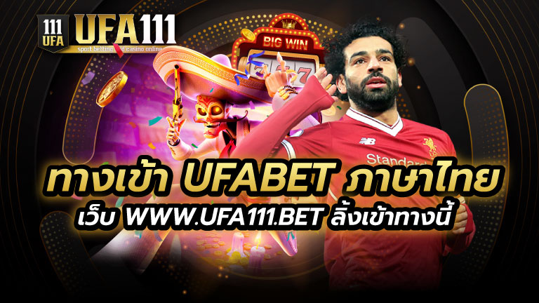 ทางเข้า UFABET ภาษาไทย