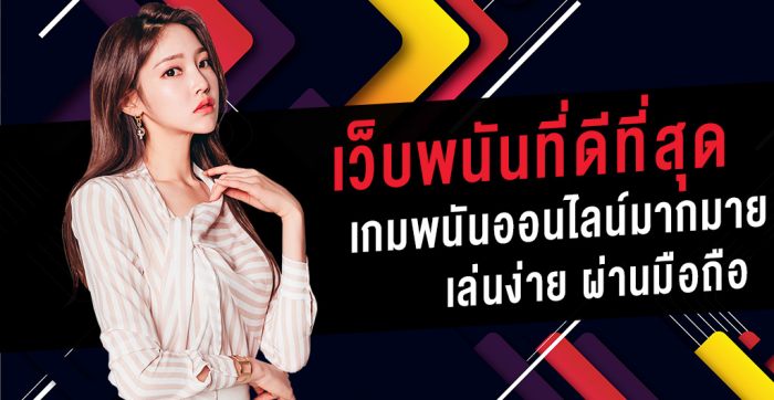 สมัครเว็บพนันออนไลน์ ดีที่สุด