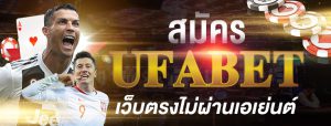 สมัคร UFABET