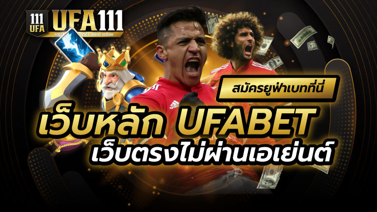 เว็บหลัก UFABET ไม่ผ่านเอเย่นต์