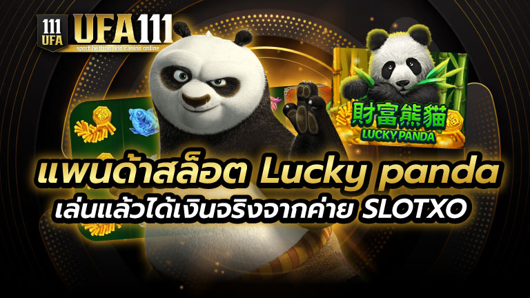 แพนด้าสล็อต Lucky panda