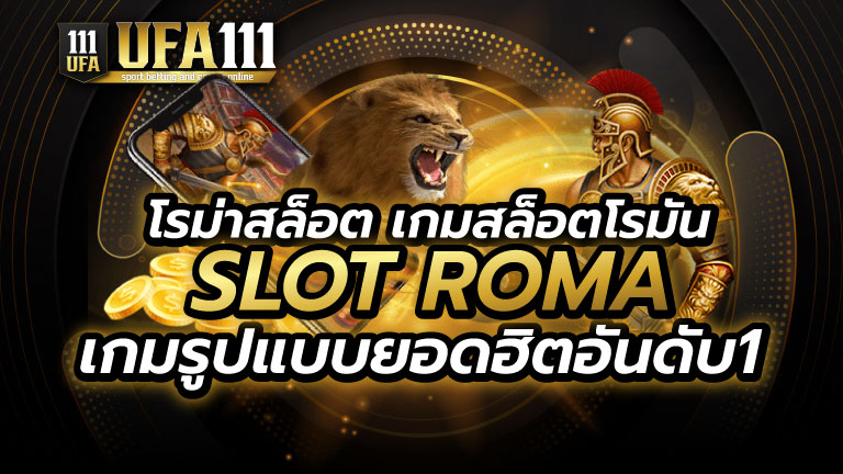 โรม่าสล็อต SLOT ROMA