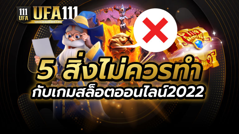 5 สิ่งไม่ควรทำกับเกมสล็อต2022