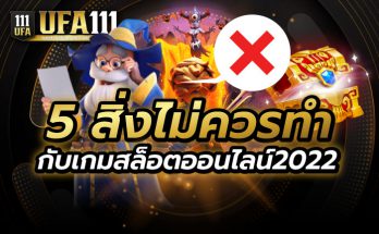 5 สิ่งไม่ควรทำกับเกมสล็อต2022