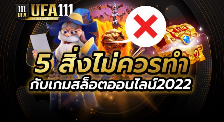 5 สิ่งไม่ควรทำกับเกมสล็อต2022