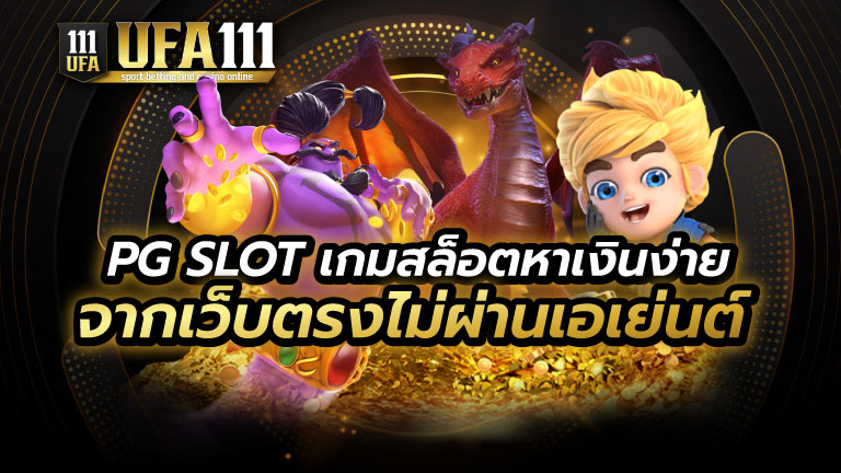 PG SLOT เว็บตรงไม่ผ่านเอเย่นต์