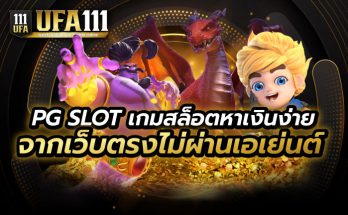 PG SLOT เว็บตรงไม่ผ่านเอเย่นต์