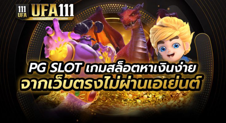 PG SLOT เว็บตรงไม่ผ่านเอเย่นต์