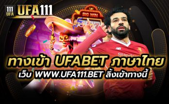 ทางเข้า UFABET ภาษาไทย