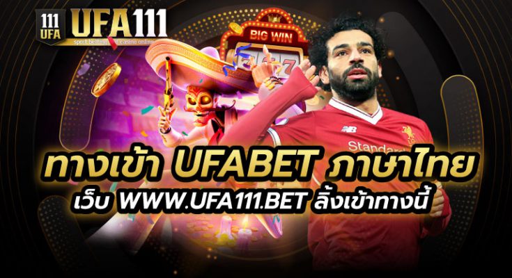 ทางเข้า UFABET ภาษาไทย