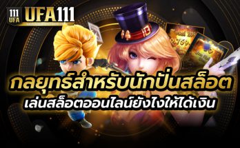 ปั่นสล็อตยังไงให้ได้เงิน