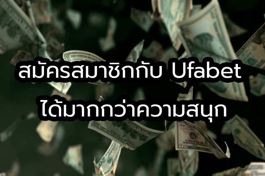 สมัครสมาชิก UFABET