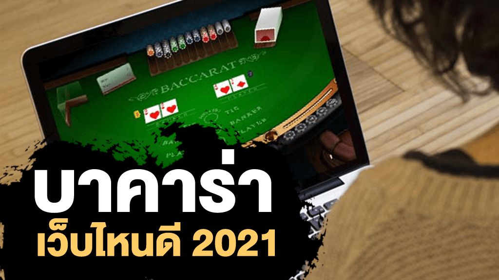 เล่นบาคาร่าเว็บไหนดี 2021