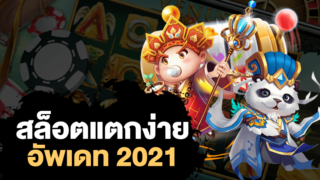 เว็บตรง สล็อตแตกง่าย 2021