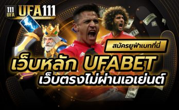 เว็บหลัก UFABET ไม่ผ่านเอเย่นต์