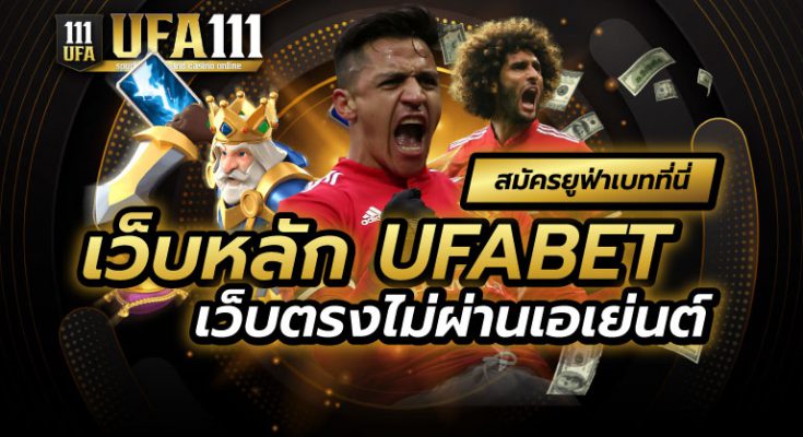 เว็บหลัก UFABET ไม่ผ่านเอเย่นต์