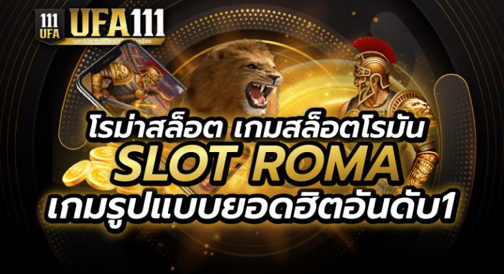 โรม่าสล็อต SLOT ROMA