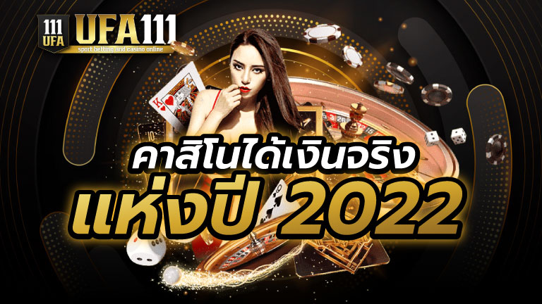 คาสิโนได้เงินจริง แห่งปี 2022