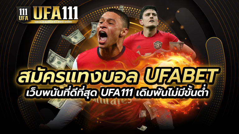 สมัครแทงบอล UFABET