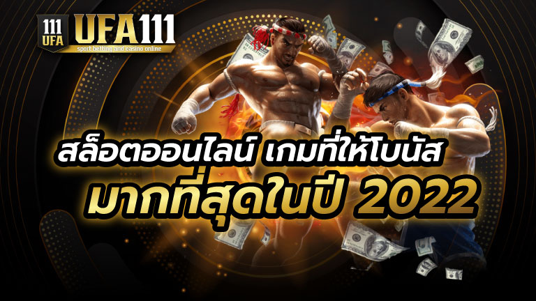 สล็อตออนไลน์ในปี2022