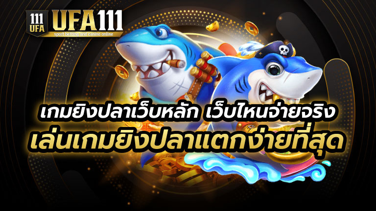 เกมยิงปลาเว็บหลัก