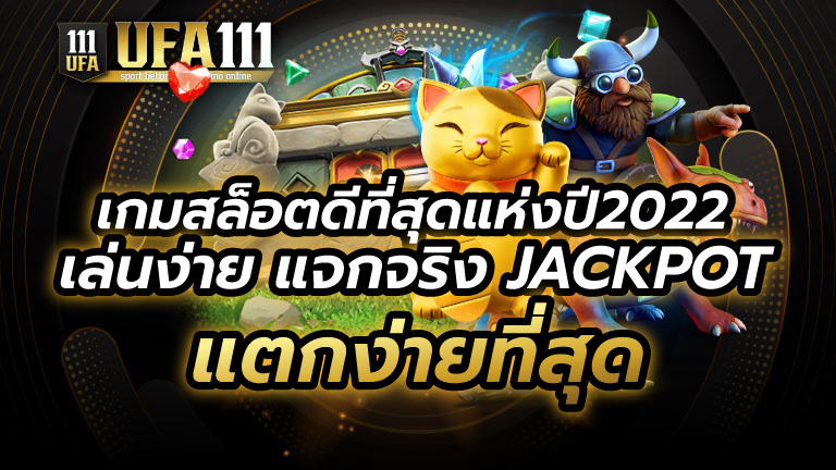 เกมสล็อตดีที่สุดแห่งปี2022