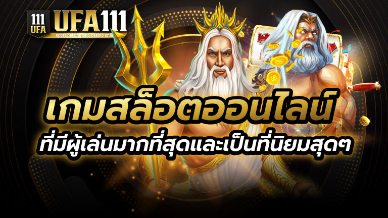 เกมสล็อตออนไลน์