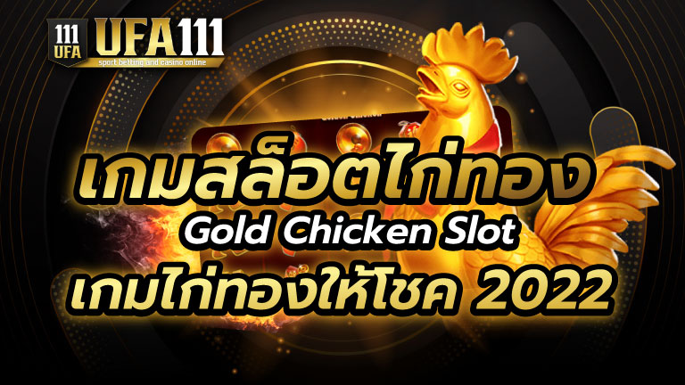 เกมสล็อตไก่ทอง2022