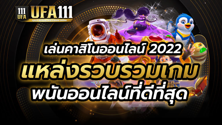 เล่นคาสิโนออนไลน์ 2022