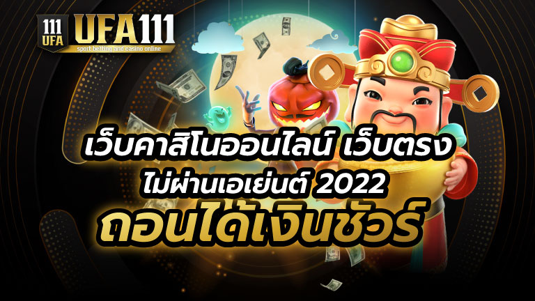 เว็บคาสิโนออนไลน์ เว็บตรงไม่ผ่านเอเย่นต์ 2022