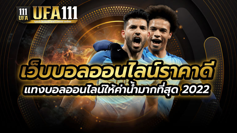 เว็บบอลออนไลน์ราคาดี2022