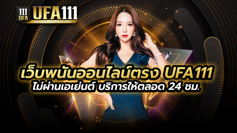 เว็บพนันออนไลน์ตรง