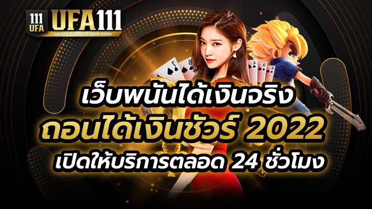 เว็บพนันได้เงินจริง