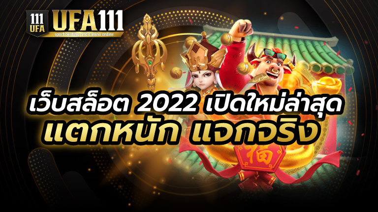 เว็บสล็อต 2022 เปิดใหม่ล่าสุด