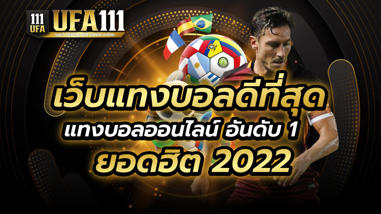 เว็บแทงบอลยอดฮิต2022