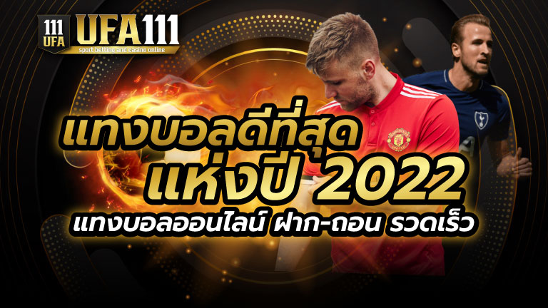 แทงบอลดีที่สุดแห่งปี2022