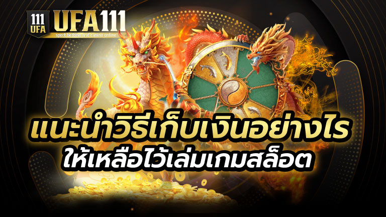 แนะนำวิธีเก็บเงินเล่นเกมสล็อต