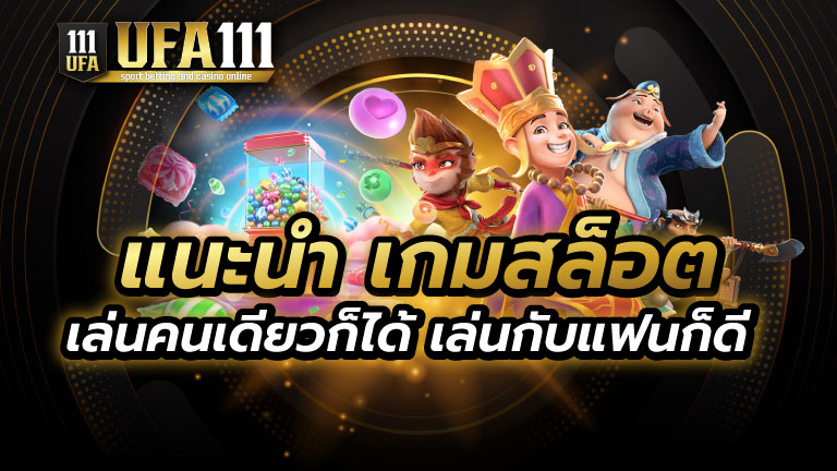 แนะนำเกมสล็อต