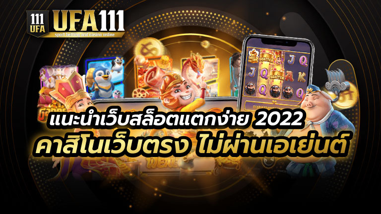 แนะนำเว็บสล็อตแตกง่าย 2022