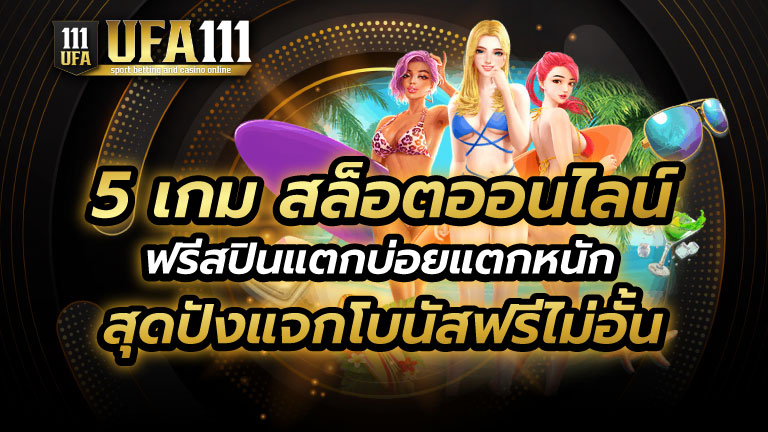 5 เกม สล็อตออนไลน์สุดปัง